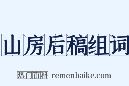 山房后稿组词是什么意思的图片